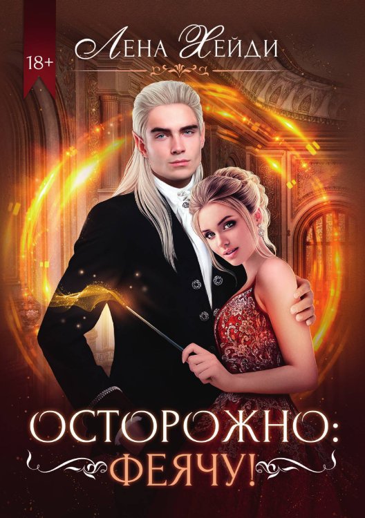 Обложка книги «Осторожно: феячу!» — Лена Хейди, ISBN 9785521926756