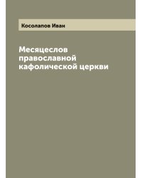 Месяцеслов православной кафолической церкви