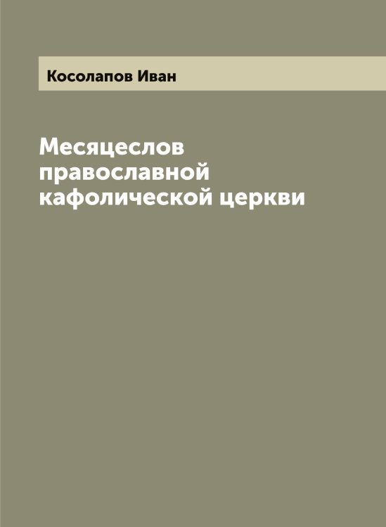 Обложка книги «Месяцеслов православной кафолической церкви» — Косолапов Иван, ISBN 9785519905626