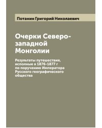 Очерки Северо-западной Монголии