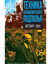 Техника большевистского подполья. Истпарт, 1924