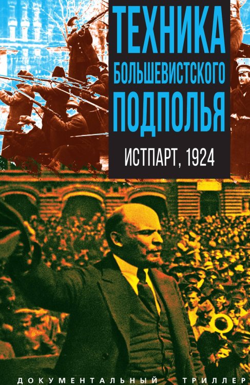 Техника большевистского подполья. Истпарт, 1924 Обложка книги «Техника большевистского подполья. Истпарт, 1924» — Коллектив авторов, ISBN 9785002692781