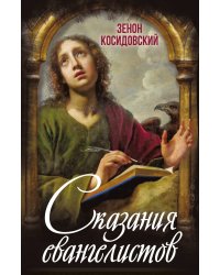 Сказания евангелистов