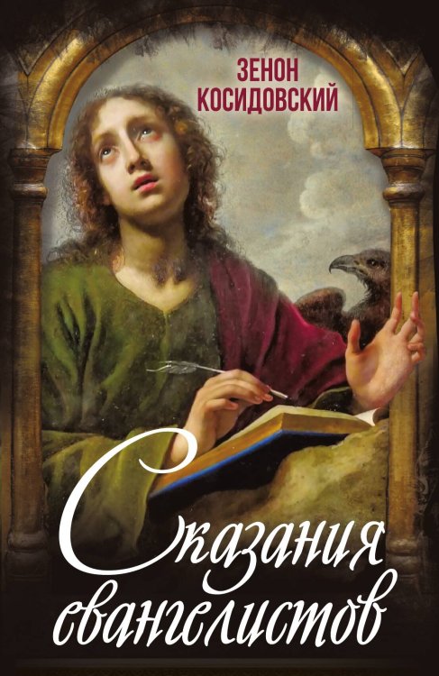 Обложка книги «Сказания евангелистов» — Зенон Косидовский, ISBN 9785002691791