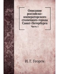 Описание российско-императорского столичного города Санкт-Петербурга