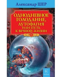Однодневное голодание. Аутофагия, или путь к вечной жизни