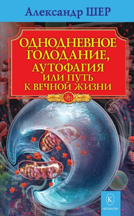 Обложка книги «Однодневное голодание. Аутофагия, или путь к вечной жизни» — Шер А., ISBN 9785422603459