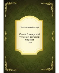 Отчет Самарской уездной земской управы