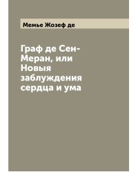 Граф де Сен-Меран, или Новыя заблуждения сердца и ума