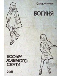 Богиня воображаемого света