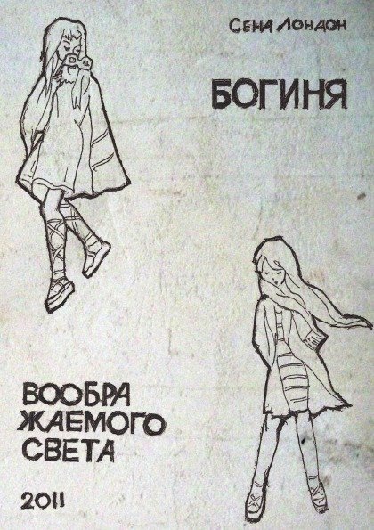 Богиня воображаемого света