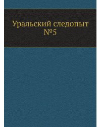 Уральский следопыт №5