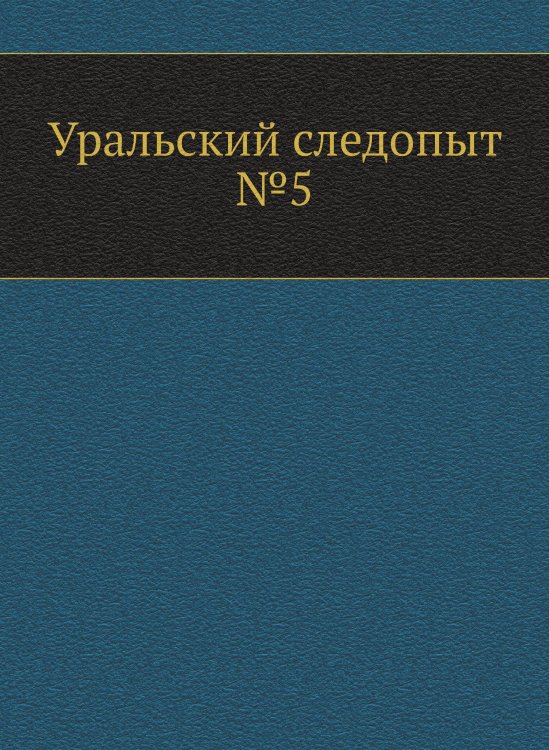Обложка книги «Уральский следопыт №5» — Нет автора, ISBN 9785458430920