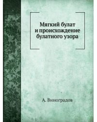 Мягкий булат и происхождение булатного узора