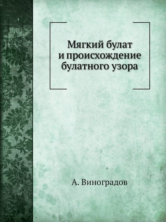 Мягкий булат и происхождение булатного узора