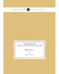 Материалы для статистики России