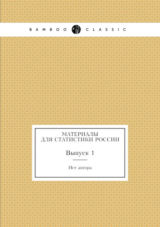 Материалы для статистики России
