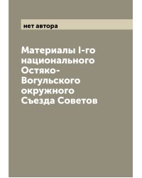 Материалы I-го национального Остяко-Вогульского окружного Съезда Советов