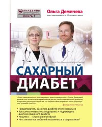 Сахарный диабет