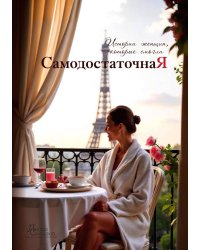 Самодостаточная Я