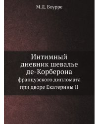 Интимный дневник шевалье де-Корберона