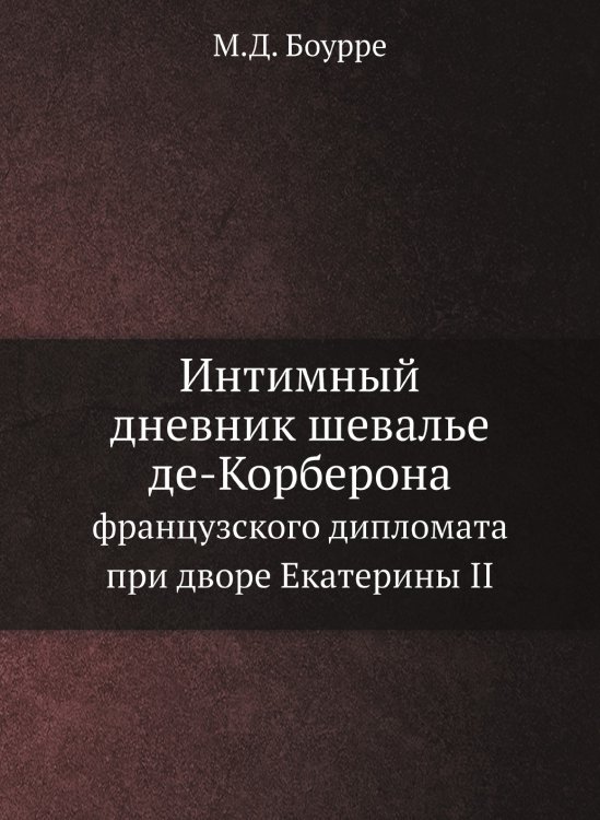 Интимный дневник шевалье де-Корберона