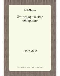 Этнографическое обозрение