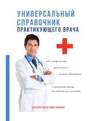 Универсальный справочник практикующего врача