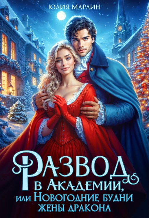 Обложка книги «Развод в Академии, или Новогодние будни жены дракона» — Юлия Марлин, ISBN 9785524036957
