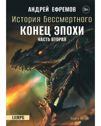 История Бессмертного 5. Конец эпохи. Часть вторая