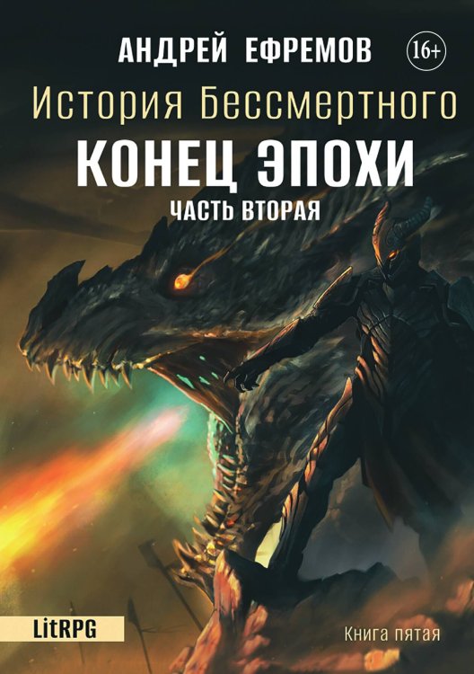 История Бессмертного 5. Конец эпохи. Часть вторая Обложка книги «История Бессмертного 5. Конец эпохи. Часть вторая» — Андрей Ефремов, ISBN 9785521932634