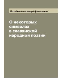 О некоторых символах в славянской народной поэзии