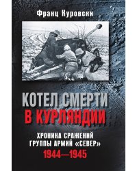 Котел смерти в Курляндии. Хроника сражений группы армий "Север"