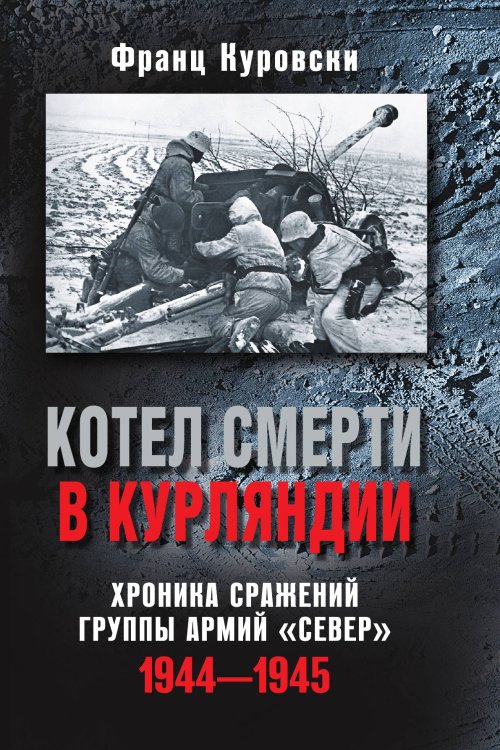 Котел смерти в Курляндии. Хроника сражений группы армий "Север"