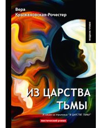 Из царства тьмы