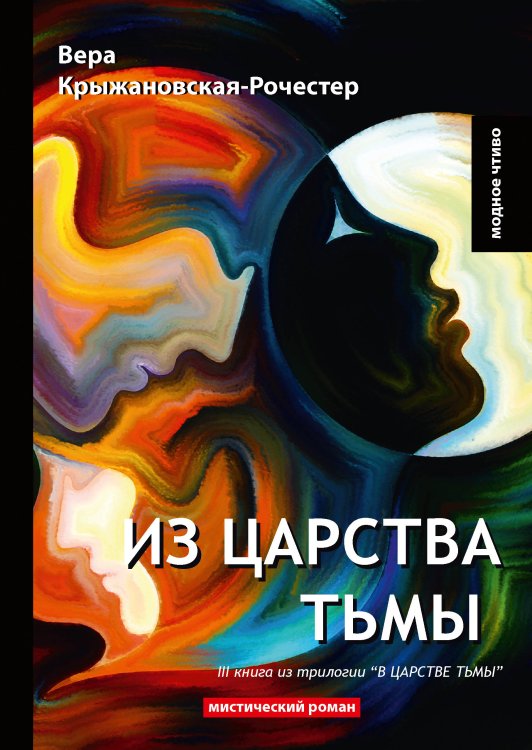 Обложка книги «Из царства тьмы» — В. Крыжановская-Рочестер, ISBN 9785521779161