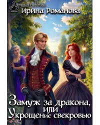 Замуж за дракона, или Укрощение свекровью!