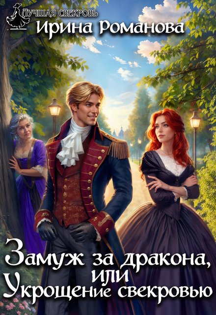 Обложка книги «Замуж за дракона, или Укрощение свекровью!» — Ирина Романова, ISBN 9785524023100