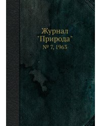 Журнал "Природа"