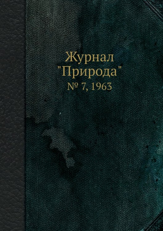 Журнал "Природа"