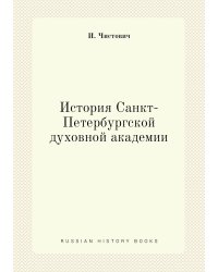 История Санкт-Петербургской духовной академии