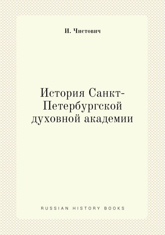 История Санкт-Петербургской духовной академии