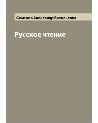Русское чтение