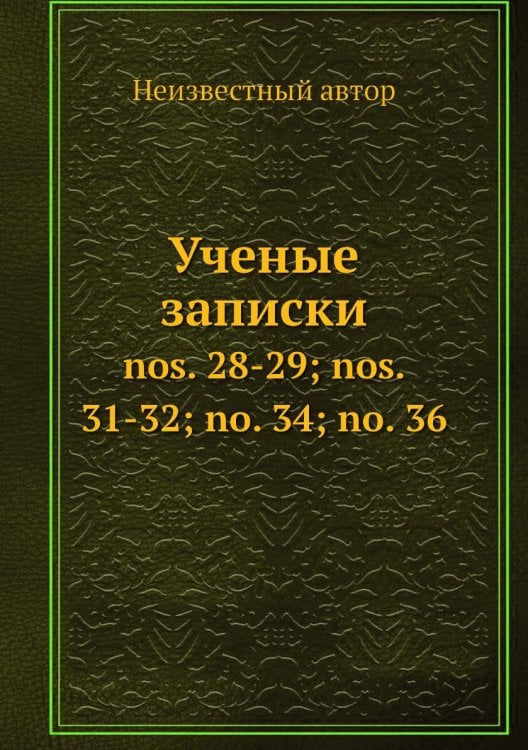 Ученые записки