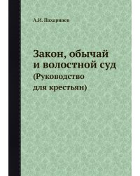 Закон, обычай и волостной суд