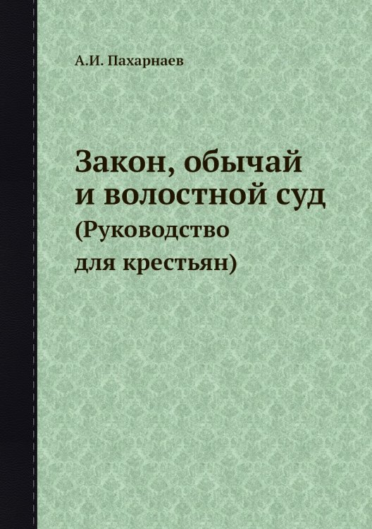 Закон, обычай и волостной суд