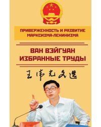 Приверженность и развитие марксизма-ленинизма