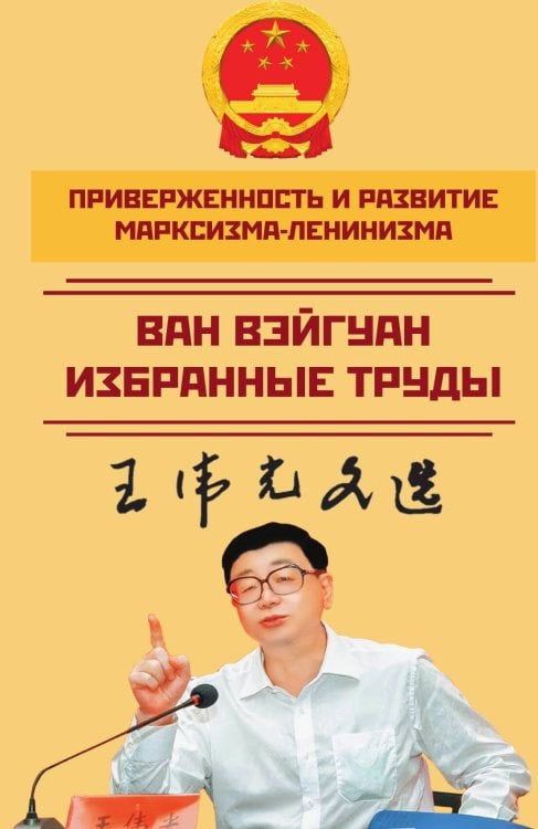 Обложка книги «Приверженность и развитие марксизма-ленинизма» — Ван Вэйгуан, ISBN 9785002220847