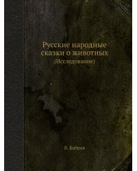Русские народные сказки о животных
