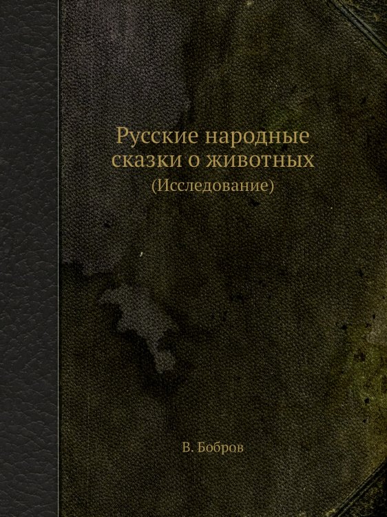 Русские народные сказки о животных